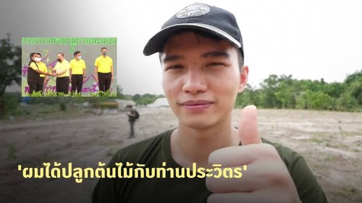 เผยแล้ว!! คนที่เชิญ “ฌอน บูรณะหิรัญ”เข้าร่วมโครงการปลูกป่า